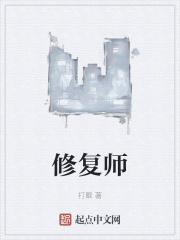 修复师和形象管理师