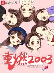 重燃2003女主