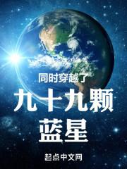 同时穿越了九十九颗蓝星泡泡中文网