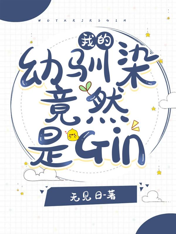 我的幼驯染竟然是Gin百度链接