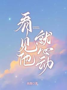 看见他就心动还叫什么名字