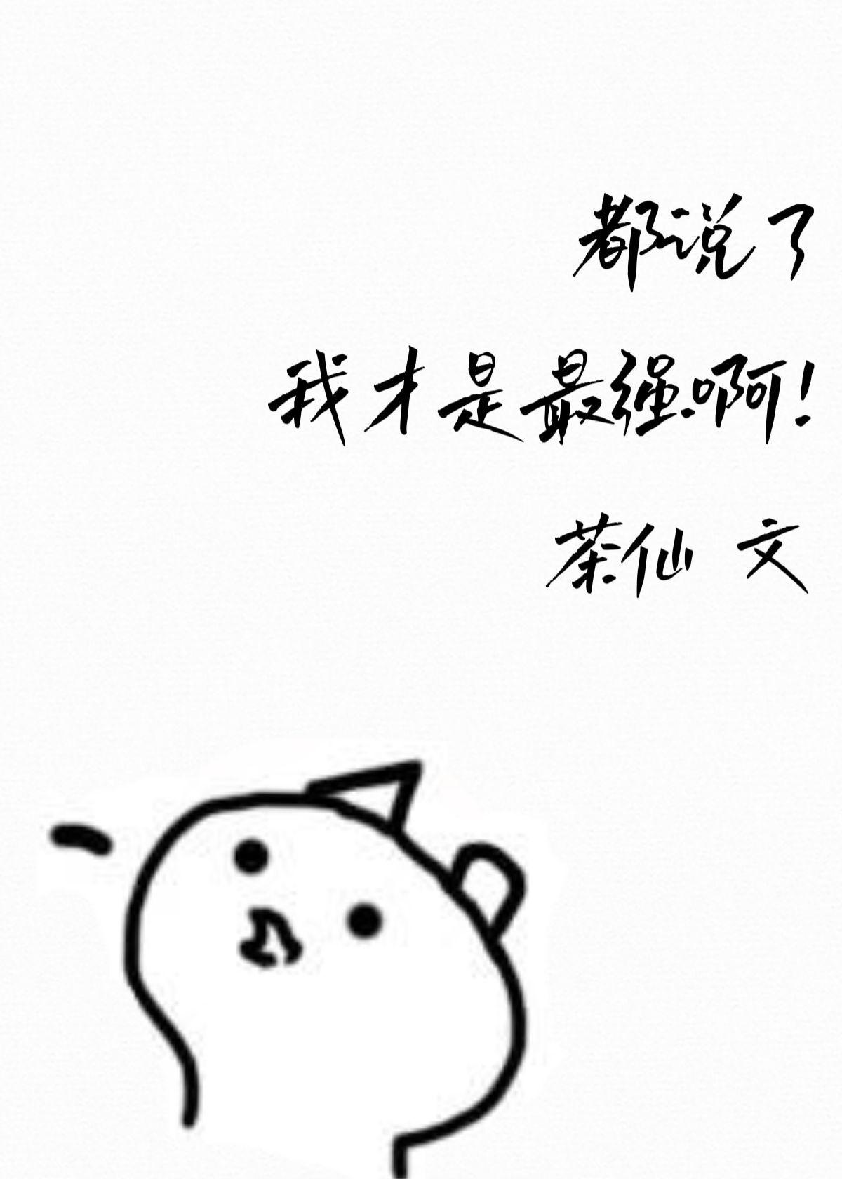 都说了我才是最强啊漫画