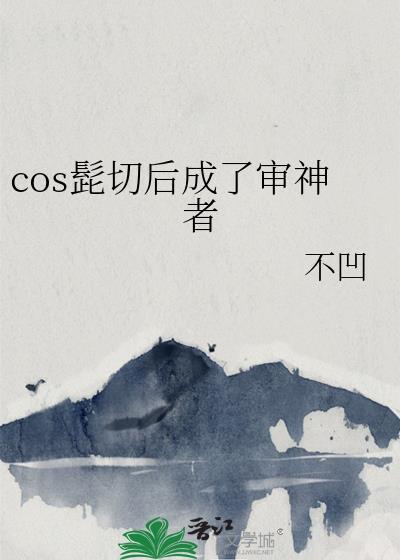 cos髭切后成了审神者格格党