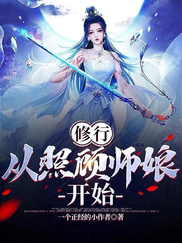 从照顾师娘开始