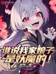 谁说我家娘子是妖魔的漫画