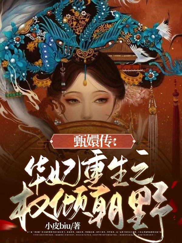 甄嬛传之华妃重生年羹尧回京