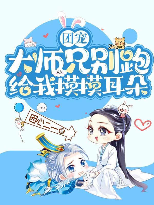 大师兄超级宠小师弟的