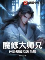 修真大师兄入魔