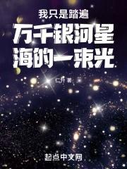 踏进这万丈星河只为你