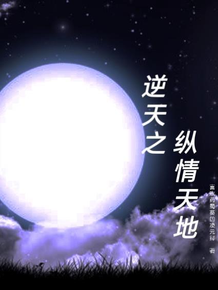 纵横逆天邪神