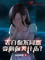 表白你不同意变心你哭什么免费