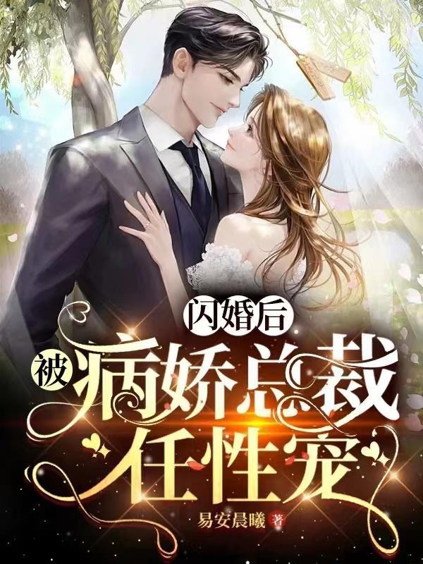 闪婚后 成了总裁的掌心宠