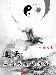 遮天从吞天魔罐开始全文免费阅读