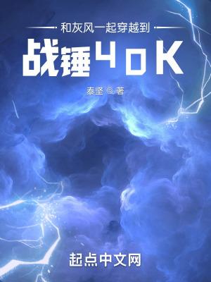 与战锤40k有关的