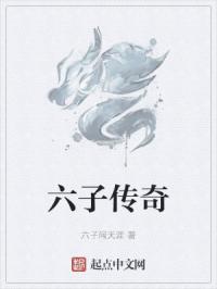 陈六子的创业传奇