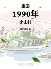 重回1990结局