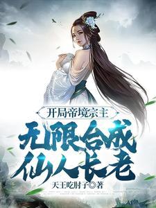 无限合成仙人长老笔趣阁