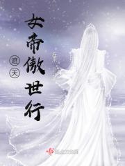 遮天女帝百度百科