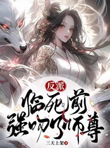 强吻了师尊苏诀白如雪