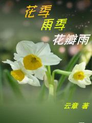 花季雨是什么意思