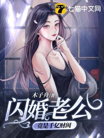 闪婚老公竟是千亿富翁