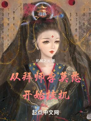 从拜师李莫愁开始挂机机械之火