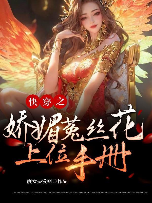 女主娇媚会撩高干文快穿文