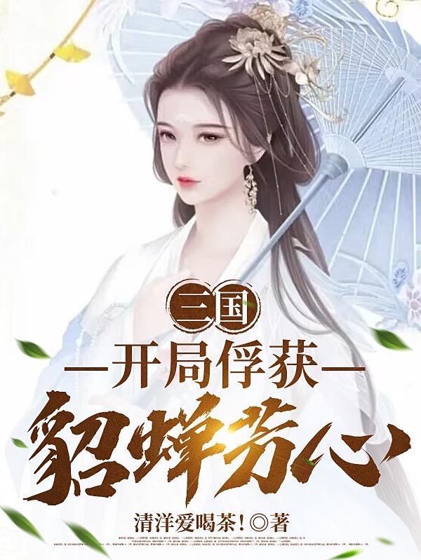 三国开局貂蝉带着女儿找