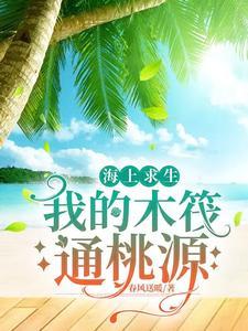 海上木筏求生正版