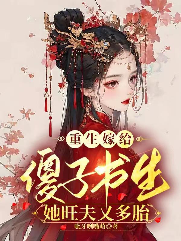 女主重生嫁给傻子的现代文