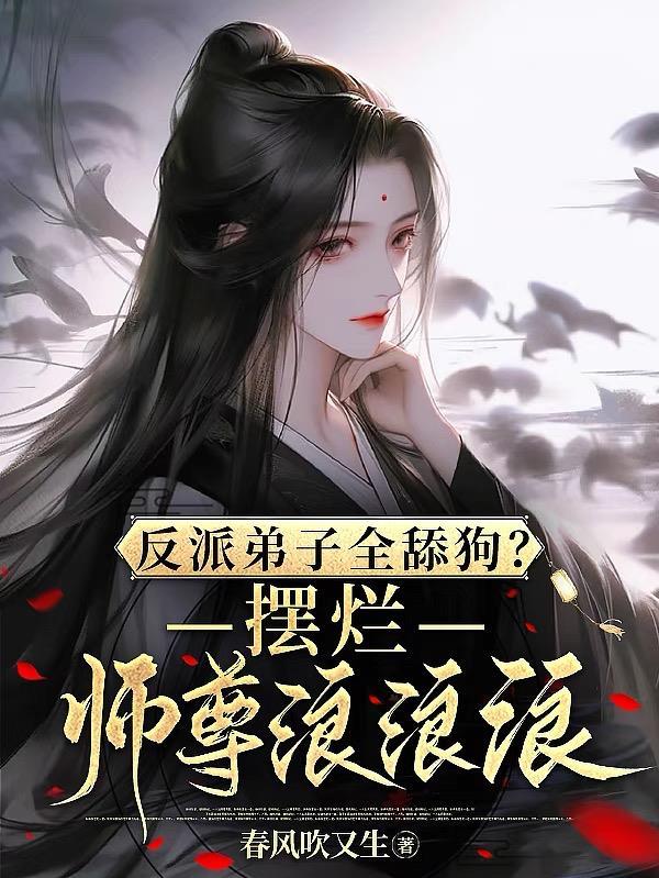 反派弟子全舔狗?摆烂师尊浪浪浪(春风吹又生)