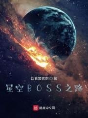 吞噬星空BOSS