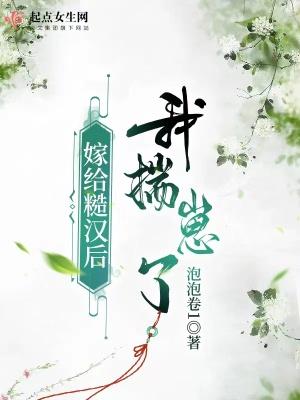 嫁给糙汉男神