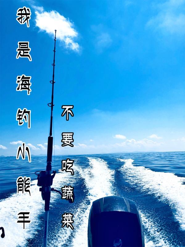 海钓职业钓手