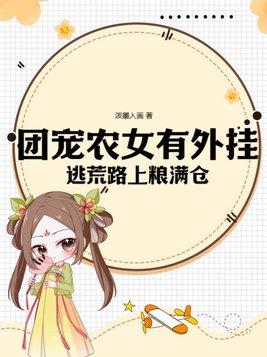 团宠小农女带着空间去逃荒