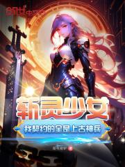 斩灵少女我契约的全是上古神兵免费听