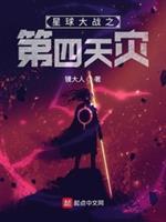 星球大战4讲的什么