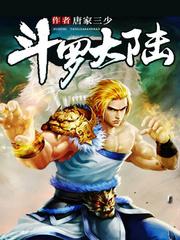 斗罗大陆2之绝世唐门免费观看完整版