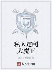 私人订制大魔王为什么停更