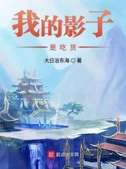 我的影子居然可以吞噬人的生命