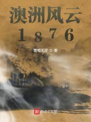 澳洲风云1876笔趣阁