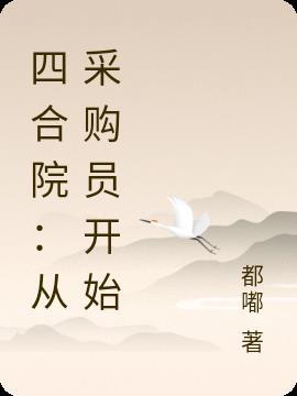 四合院从采购员开始免费阅读