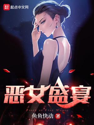 恶女盛宴樱花动漫在线观看