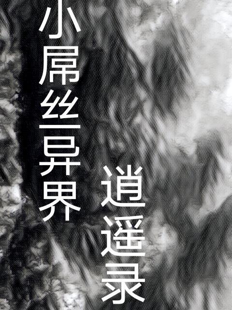 异界逍遥生活