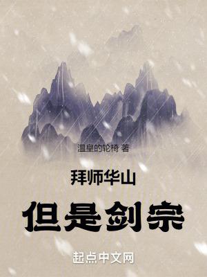 拜师华山但是剑宗