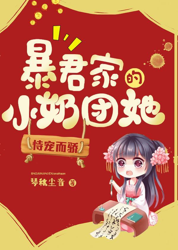 暴君家的小奶团她恃宠而骄漫画免费下拉式姜谣