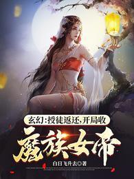 开局收魔族女帝TXT