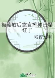 被流放后靠直播种田爆红了百度