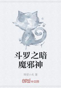 斗罗之暗魔邪神虎化形的