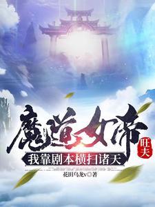 魔道女帝娶了我